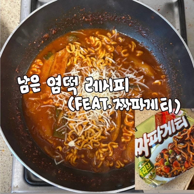 남은 엽떡 레시피 낋여왔습니다