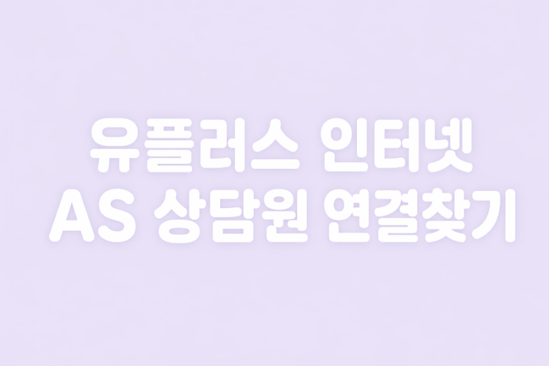 엘지 유플러스 고객센터 상담원 연결버튼 찾기(인터넷)