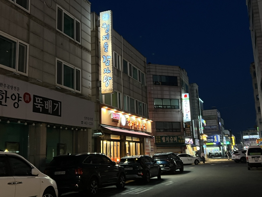 형제들감자탕 만수3지구점 사진 3