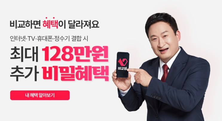  인터넷 약정 끝났는데 그냥 두세요? 48만원 현금 혜택 '당일'에 받는 법! 인터넷비교사이트 인터넷비교원