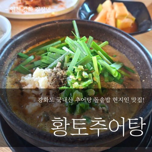 황토추어탕 사진 2