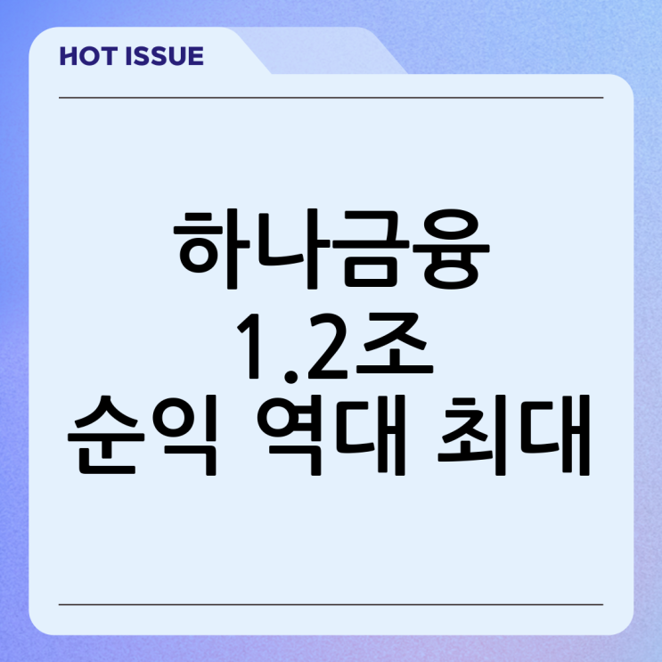 <b>하나금융</b> 1분기 <b>순익</b>, <b>역대 최대</b> 1.2조원 달성! 비이자이익이... 