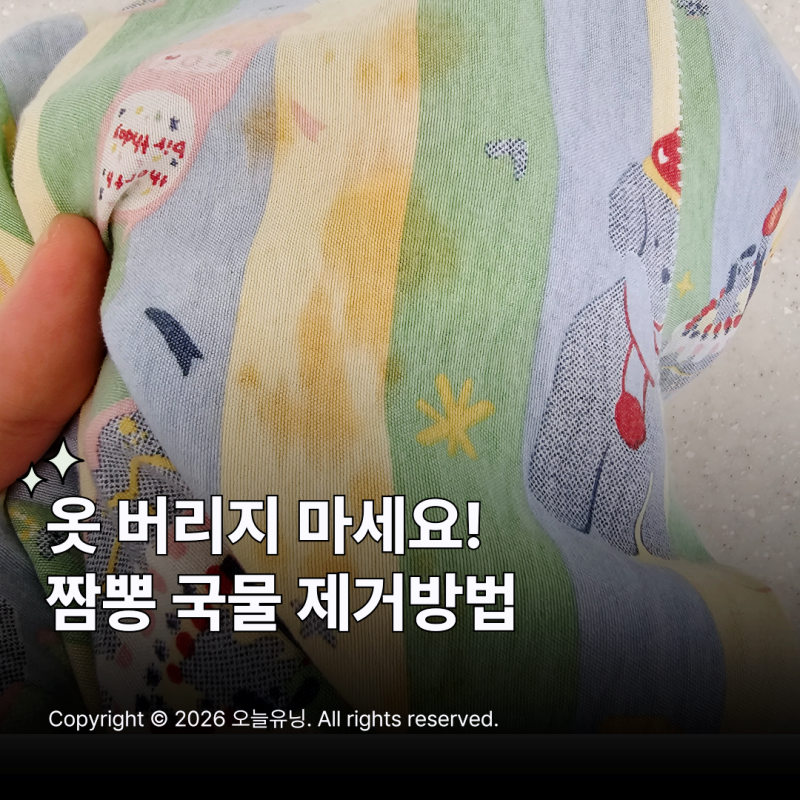 짬뽕국물 지우기 얼룩 남기기 싫다면 이 방법 하나면 끝