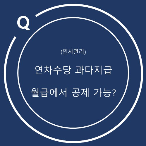  과지급된 연차수당 상계 가능할까? 고용노동부 법령해석 정리