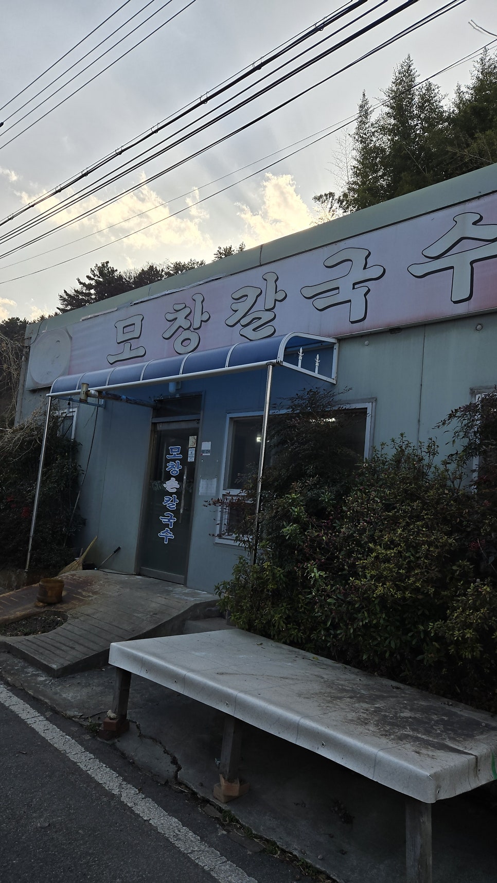 모창칼국수 사진 3