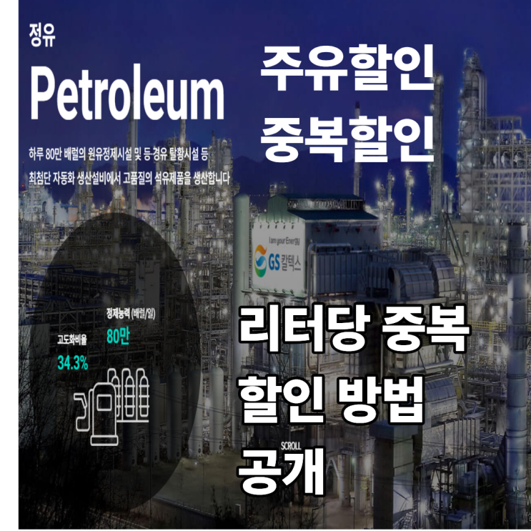  기름값 할인 방법 꿀팁공개!!! 모르면 나만 손해