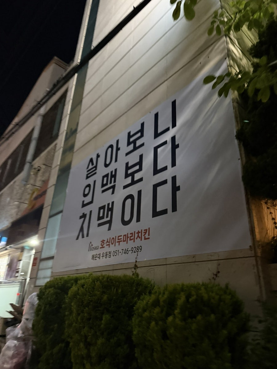 호식이두마리치킨 해운대우동점 사진 2