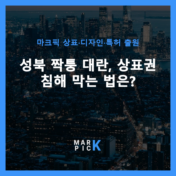  성북 짝퉁 대란, 상표권 침해 막는 법은?