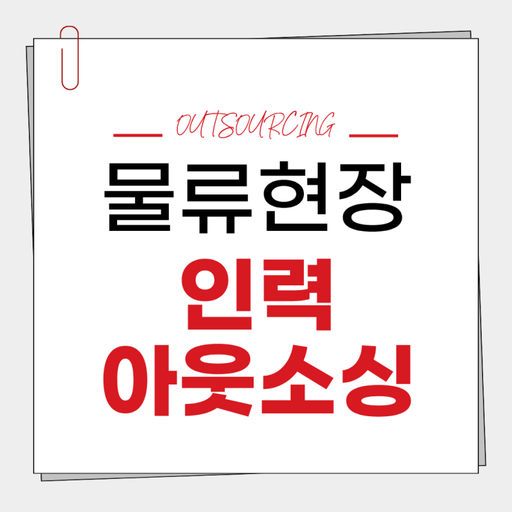  청주 물류센터 인력 관리 실패 원인과 해결 방법｜전문 아웃소싱이 필요한 이유