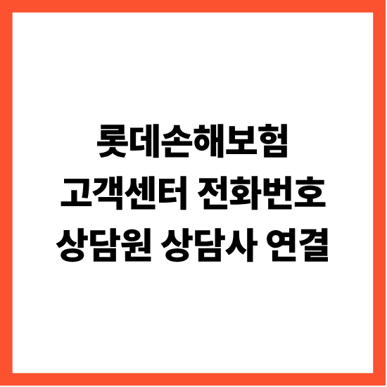 롯데손해보험 고객센터 전화번호 상담원 상담사 연결