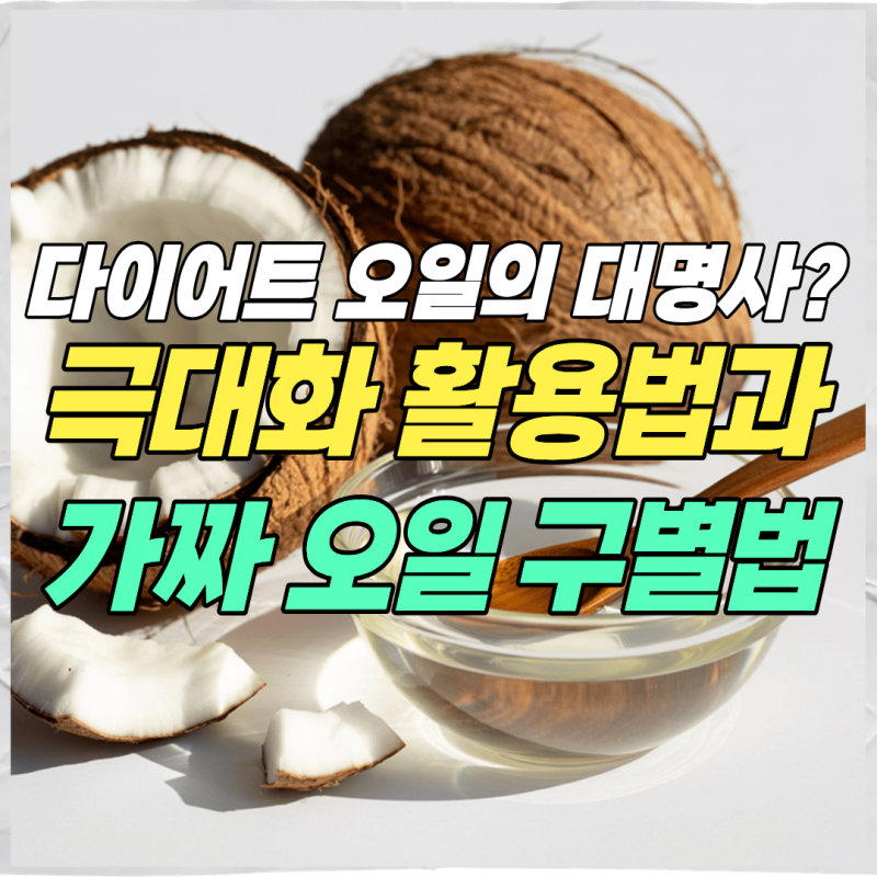 다이어트오일의대명사? 코코넛오일효능과 산패 막는 올바른 보관법 +코코넛효능