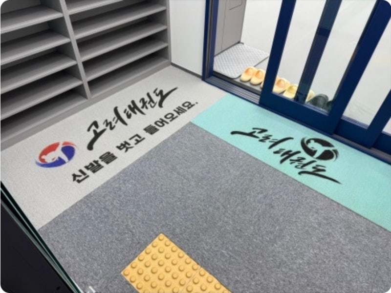 학원 태권도장 어린이집 유치원 개업선물 추천 로고까지 넣는 커스텀 감탄매트 입구 바닥매....