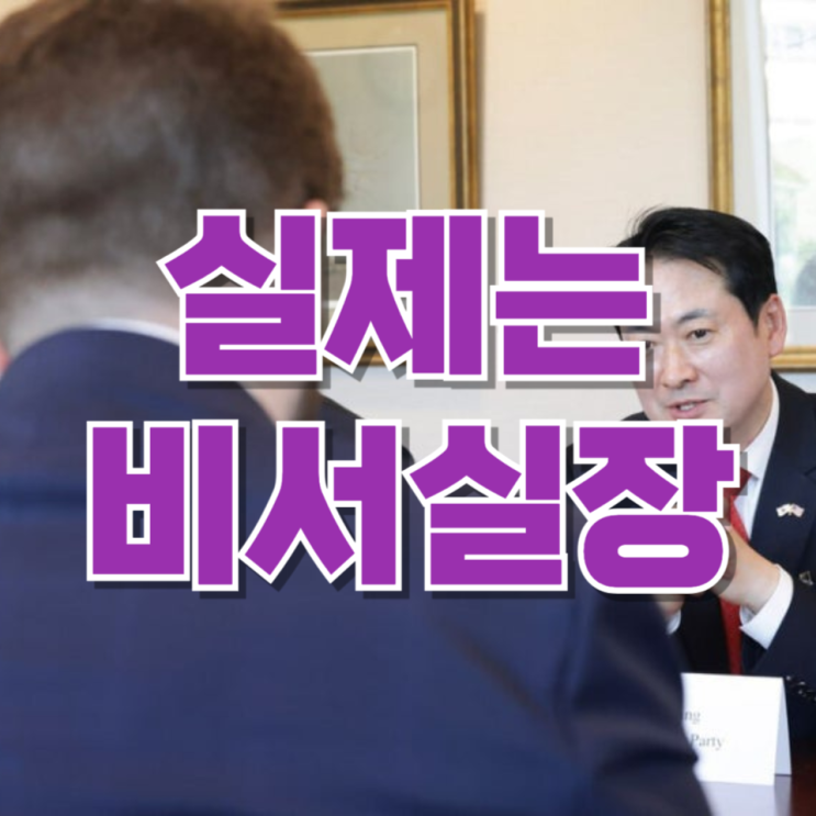  ‘차관보 만났다’더니…실제는 비서실장— 이 장면, 왜 사람들이 예민하게 보는 걸까