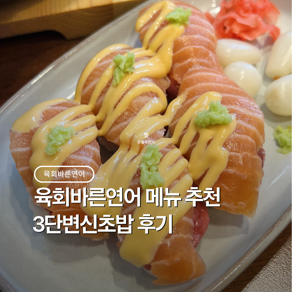 육회바른연어 가양역점 사진 1