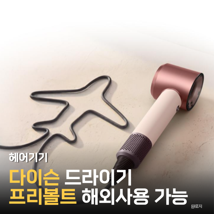  "다이슨드라이기 해외사용, 이제 프리볼트로 해결! 여행족이라면 꼭 알아야 할 정보"