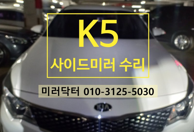 안양 사이드미러 수리 전문점 K5 출장수리 해결 미러닥터