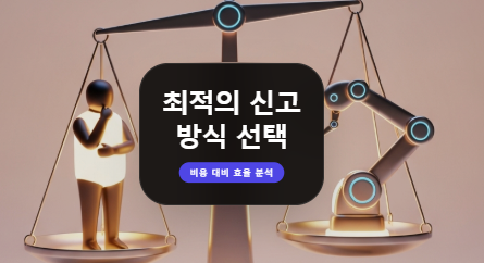 세무사 vs 셀프 신고: 종합소득세, 당신의 돈을 지키는 최적의 방법은?
