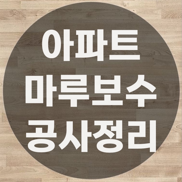  아파트마루보수 공사시 바닥보수와 마루부분교체 방식차이