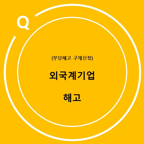  외국계 기업 해고 사건, 부당해고 구제신청이 인정되지 못한 이유
