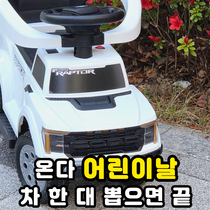  유아 어린이날 선물 요즘 핫한 아기 자동차 포드 야야푸쉬카