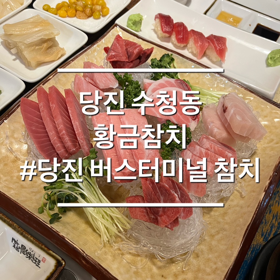 황금참치 사진 1