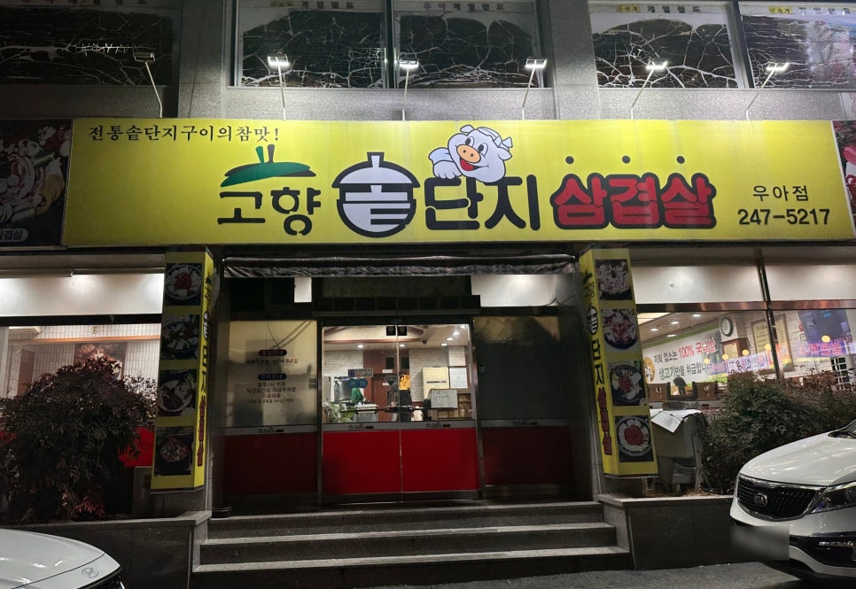 고향솥단지삼겹살 우아점 사진 2