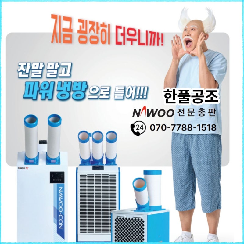 2026년 여름, 김용명도 반한 나우이엘 이동식에어컨 "파워냉방을 틀어!"