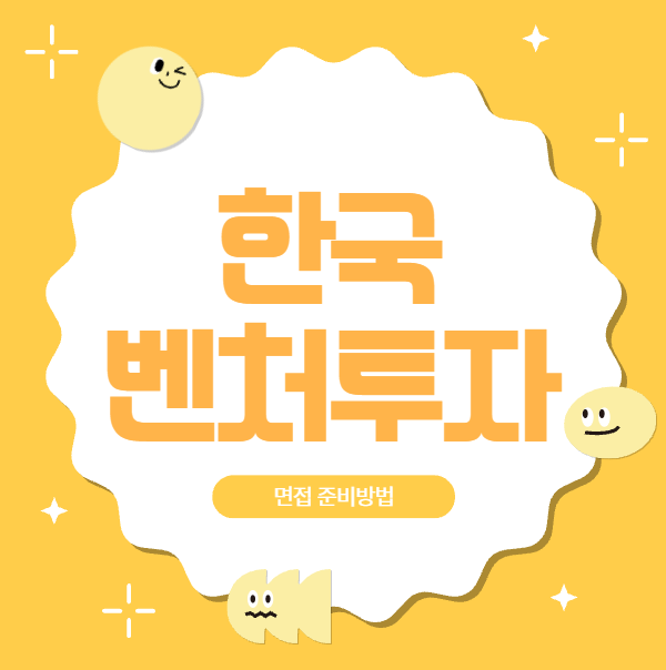  한국벤처투자 면접질문 후기 심사역 역량 PT면접 실제면접관