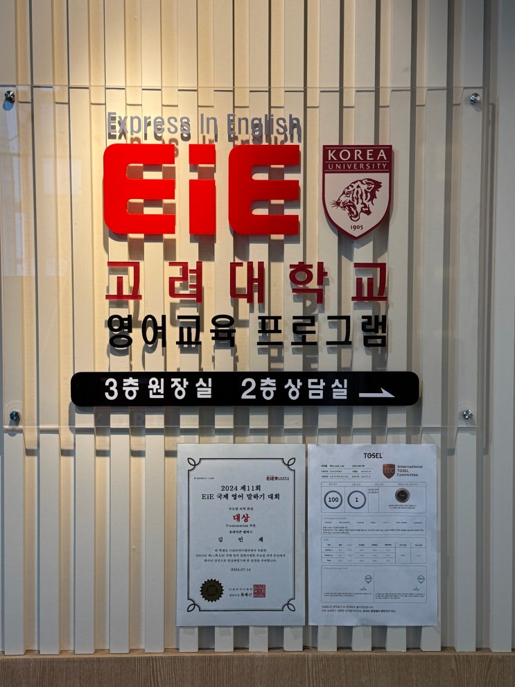  석촌동초등영어학원 고민 끝! 송파영어학원 EiE고려대학교영어교육프로그램 송파석촌캠퍼스 시설부터 수업까지 생생 리뷰