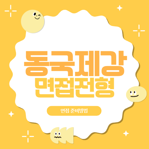  동국제강 면접후기 PT토론 에세이 직무인성면접 질문은