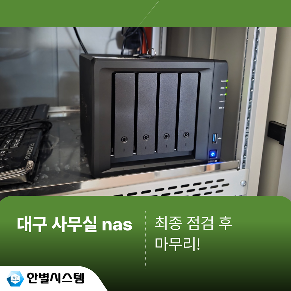 대구 경북 사무실 NAS 시놀로지 DS925+ HDD 세팅 및 설치 후기 현장 사진 6