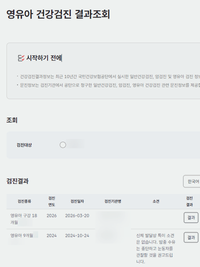 영유아 건강검진 문진표 작성, 서류, 조회, 결과표 발급 방법