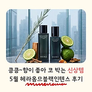 5월 헤라방판 신제품 남성스킨로션 옴므블랙인텐스 가격 사용감 테스트 후기