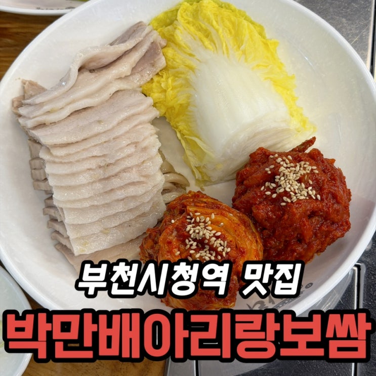  부천시청역 보쌈 맛집 박만배아리랑보쌈 반반보쌈 먹어보니