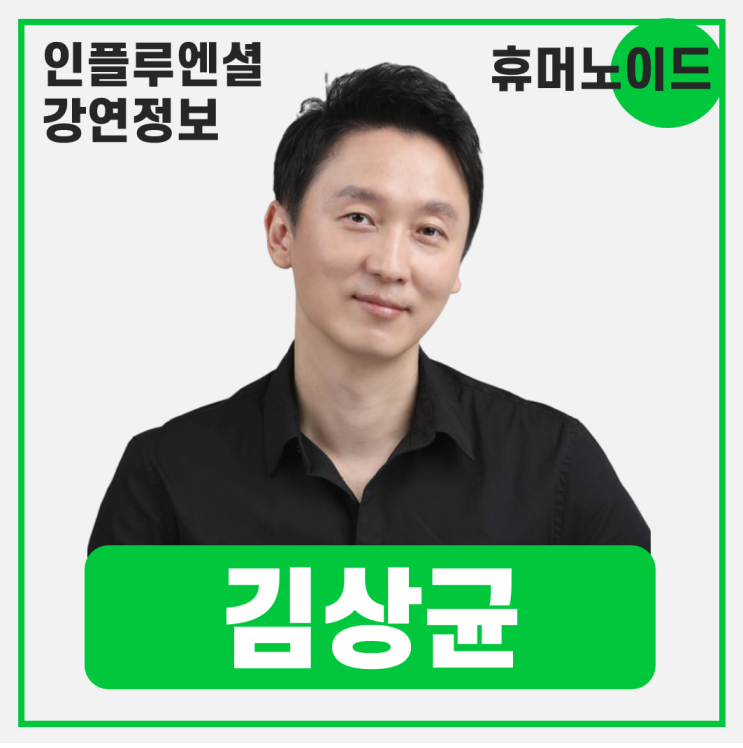  [강연 정보] 김상균 경희대학교 경영대학원 교수 - 로봇이 아닌 새로운 인류, 휴머노이드 #로봇