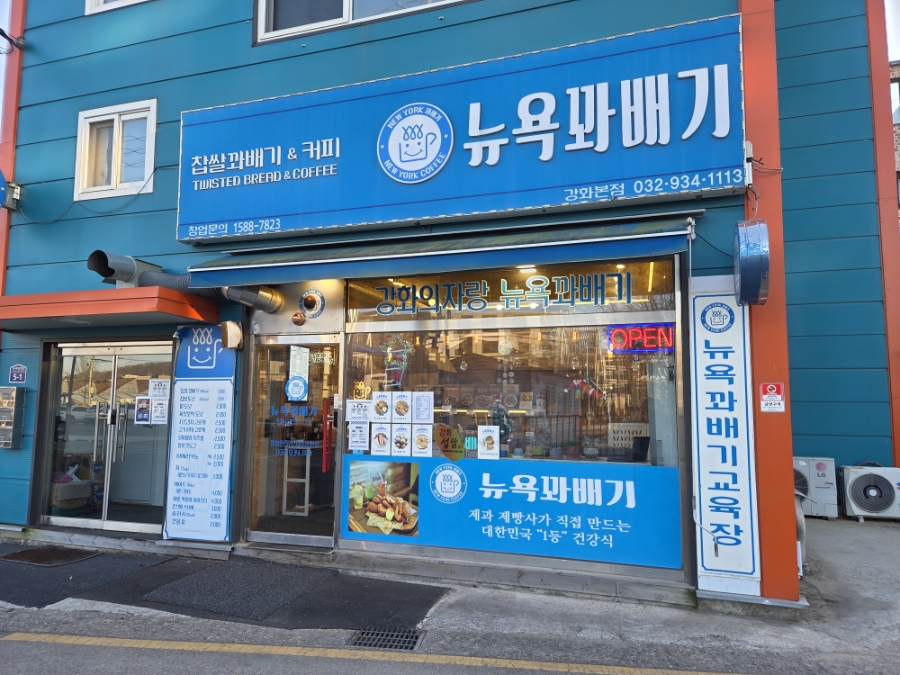 뉴욕꽈배기 강화동막점 사진 1