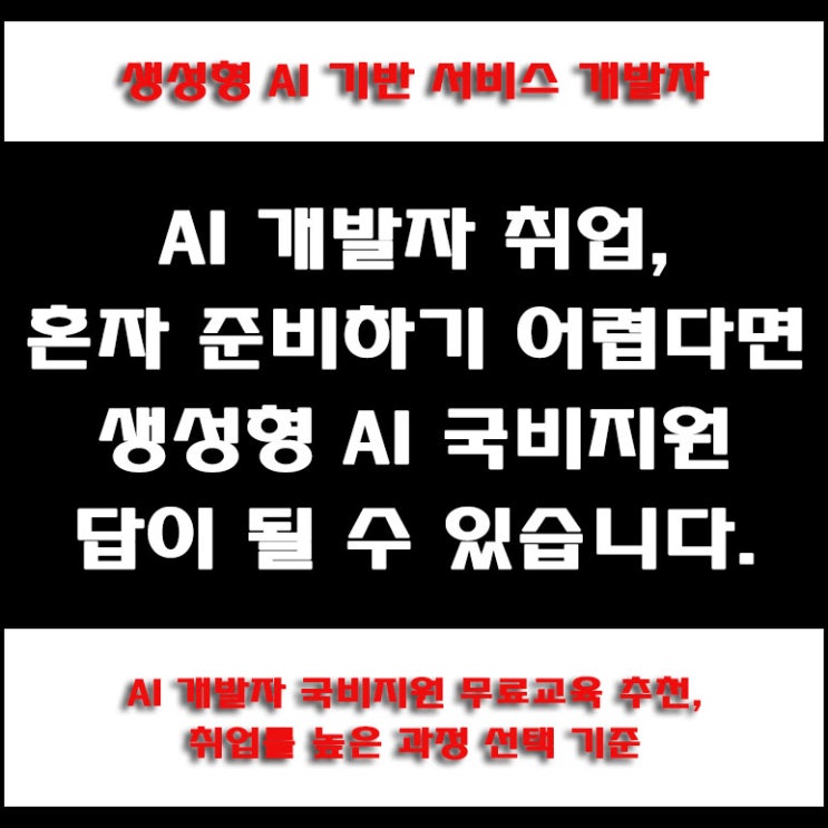  생성형 AI 개발자 국비지원 무료교육 학원 추천, 정부처 취업률 85% 인공지능 개발자 과정의 장점 분석