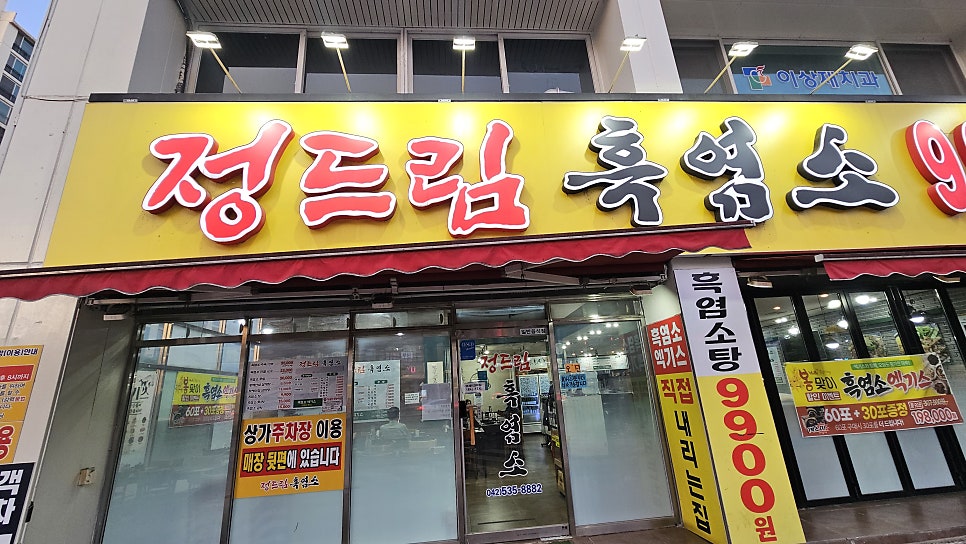 정드림흑염소 대전태평점 사진 1