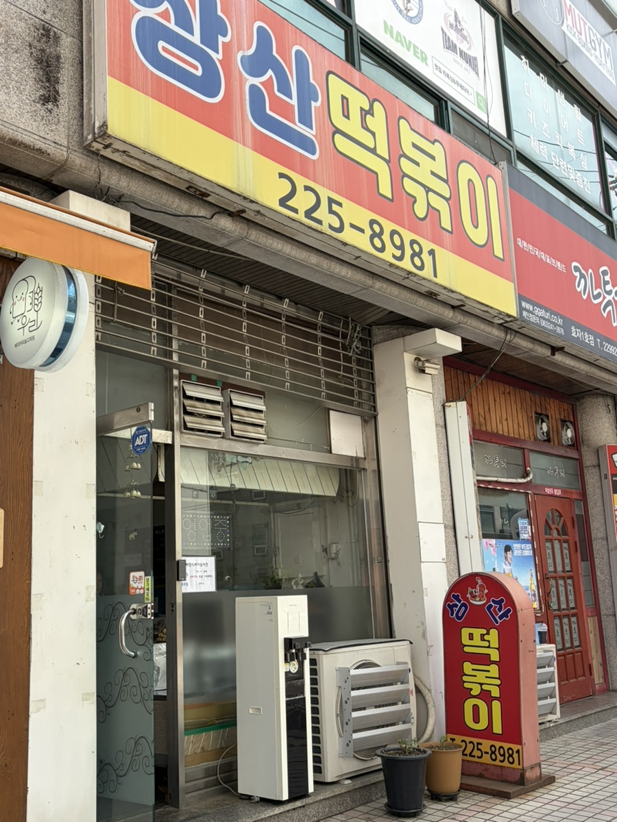 상산떡볶이 사진 1