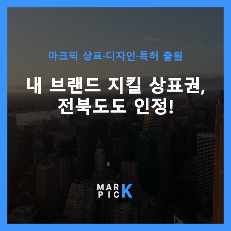  내 브랜드 지킬 상표권, 전북도도 인정!