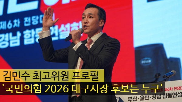 <b>김민수</b> 최고위원 프로필 '<b>국민의힘</b> 2026 대구시장 후보는 누구'