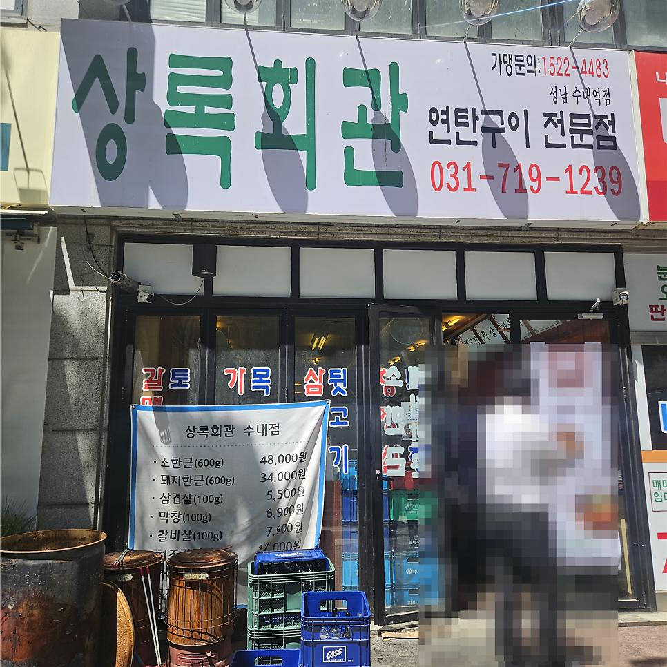 상록회관연탄구이 수내역점 사진 1