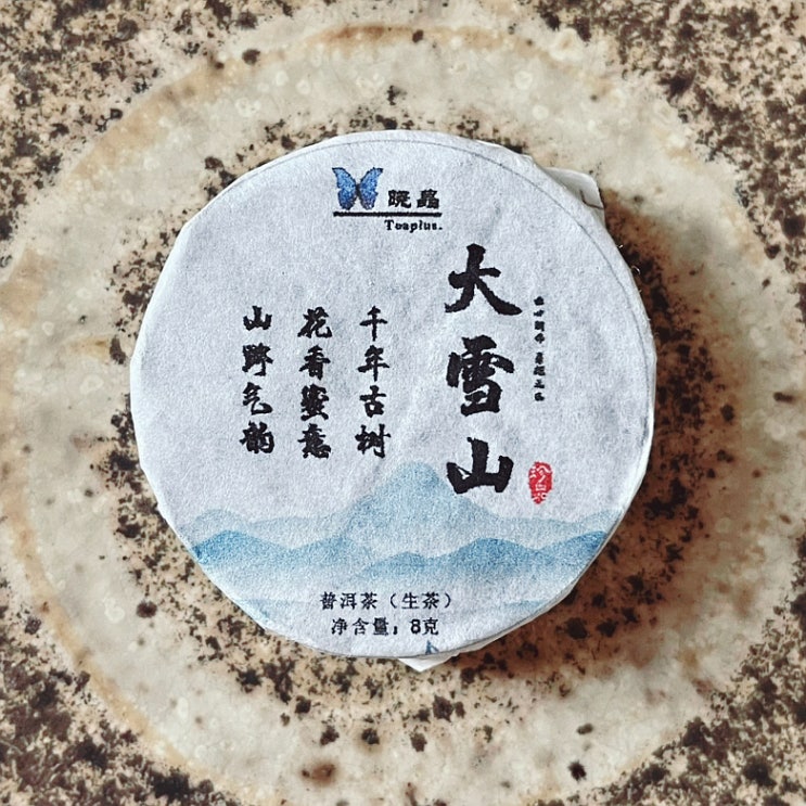  대설산 야생 보이 생차