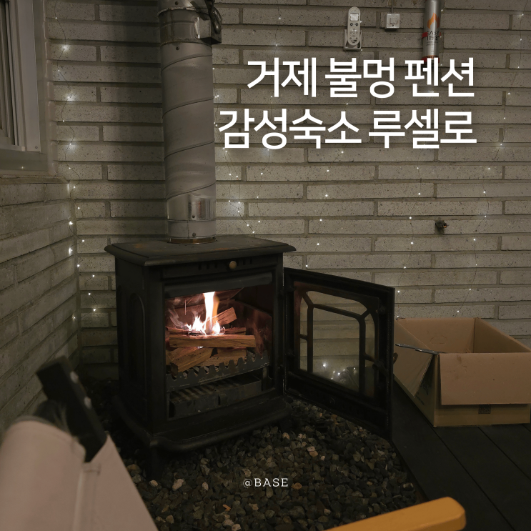  거제 불멍 펜션, 거제도펜션 감성숙소 계곡 야외수영장 스파 루셀로펜션