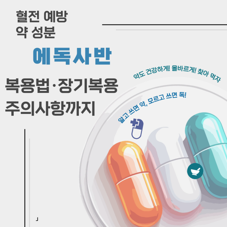  에독사반이란 무엇인가｜혈전 예방에 쓰는 항응고제, 효과·부작용·복용 시 주의사항 총정리