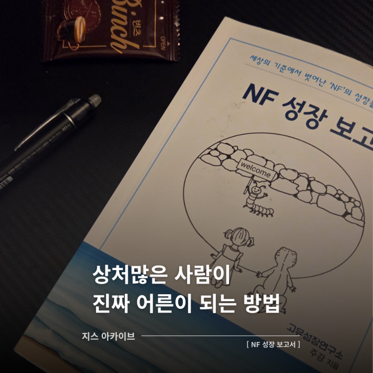  NF성장보고서 서평｜세상에 맞춰 살다 지친 이들에게