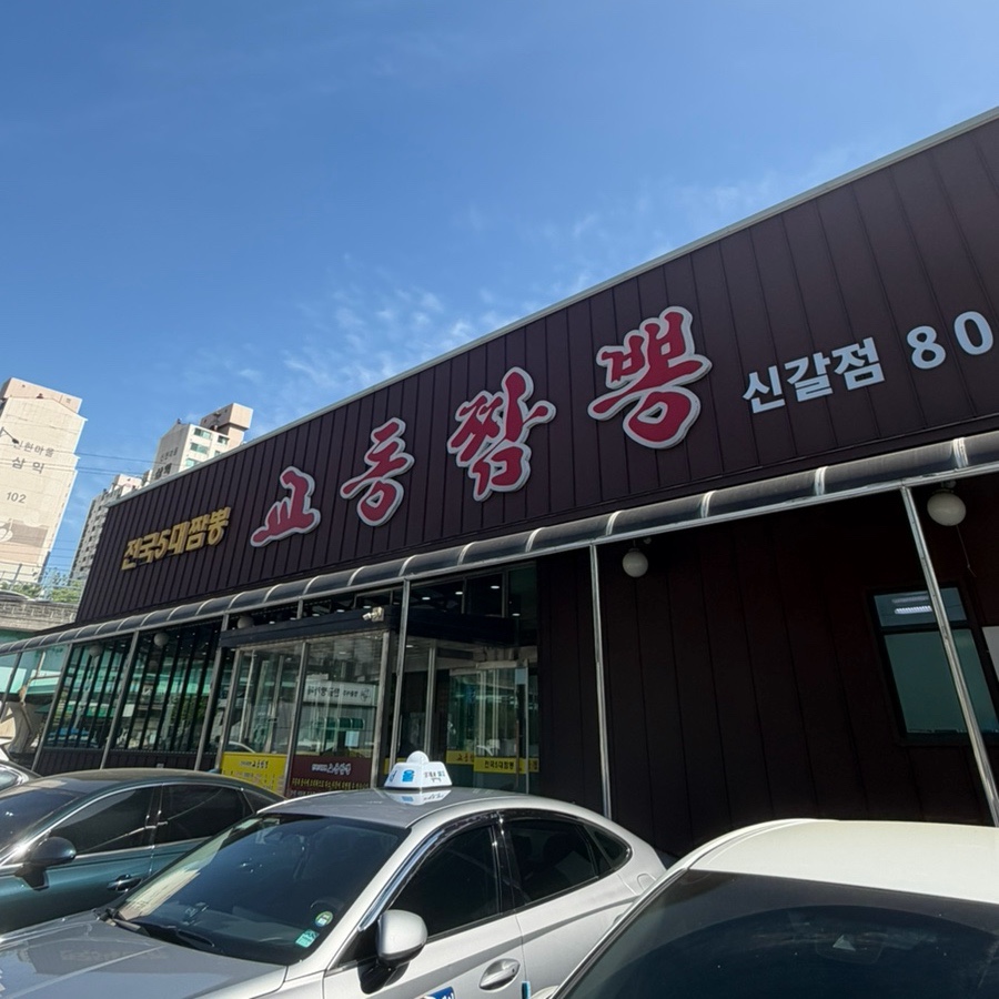 교동짬뽕 신갈점 사진 2