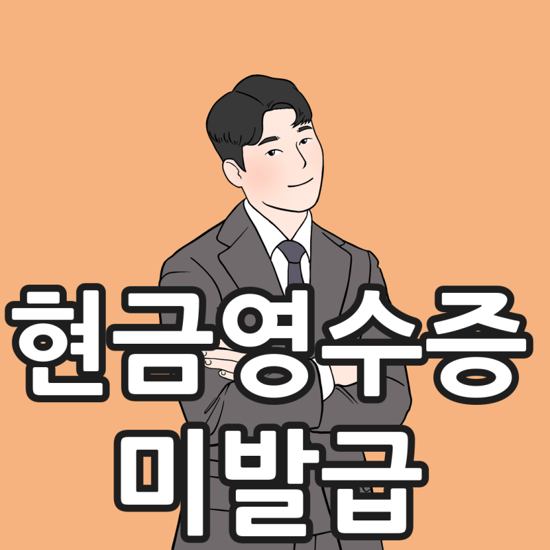 현금영수증 미발급 과태료 통지, 음식점 자영업자 해명자료 전문 세무사
