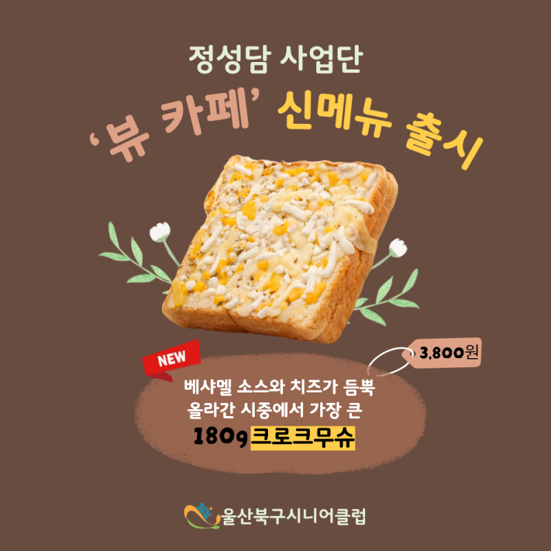 울산북구시니어클럽 ‘뷰 카페’ 신메뉴 출시✨