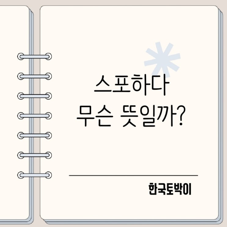  스포일러 뜻 스포하다 영어로 무슨 의미일까?